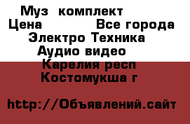 Муз. комплект Sony  › Цена ­ 7 999 - Все города Электро-Техника » Аудио-видео   . Карелия респ.,Костомукша г.